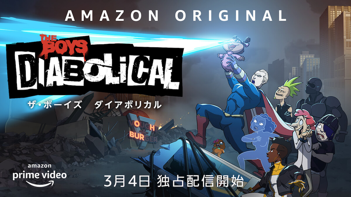 ザ・ボーイズ ダイアボリカル