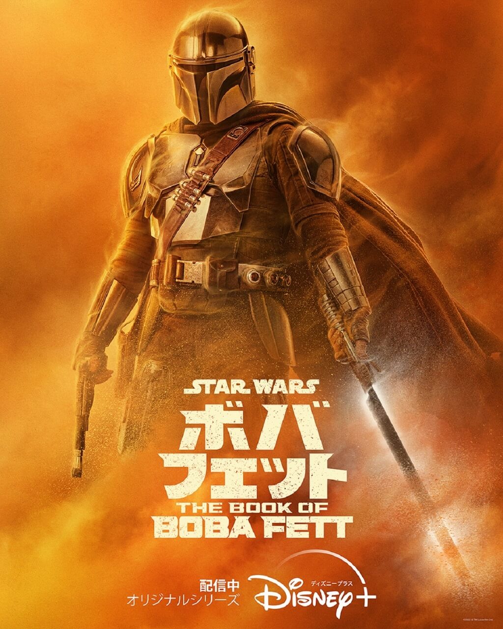 ボバ・フェット/The Book of Boba Fett
