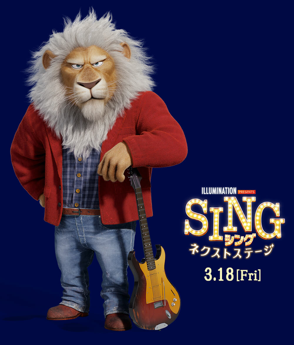 SING/シング:ネクストステージ