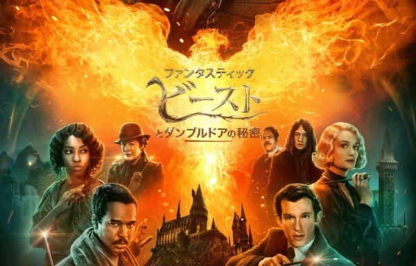 ファンタスティック・ビーストとダンブルドアの秘密