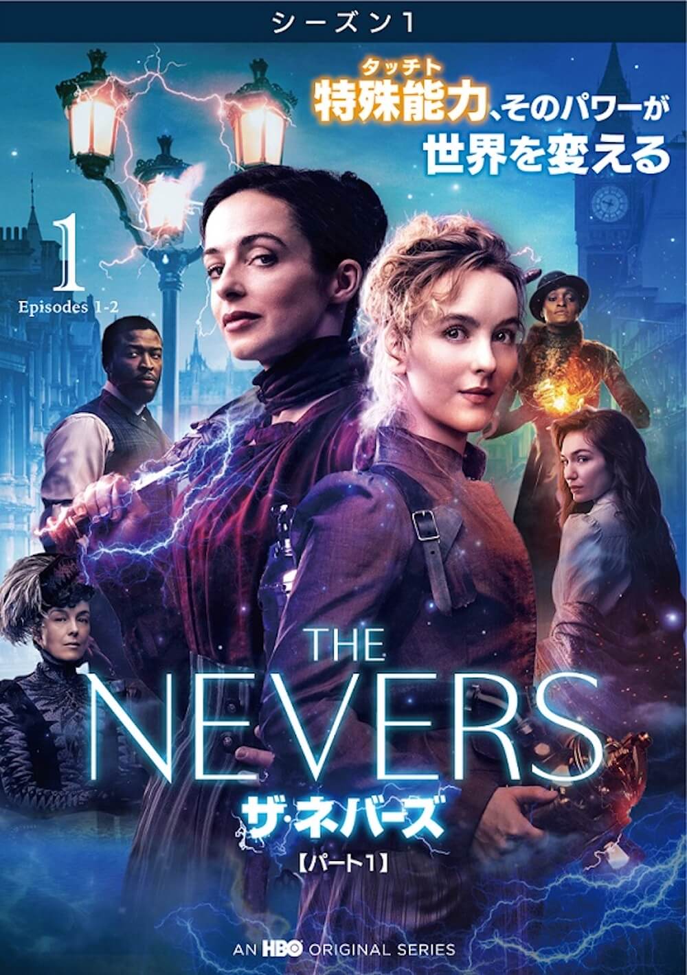 「ザ・ネバーズ<シーズン1>パート1」