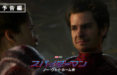 『スパイダーマン：ノー・ウェイ・ホーム』