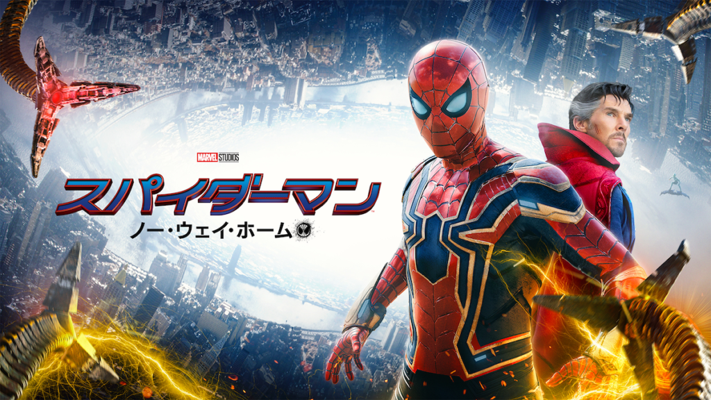 スパイダーマン:ノー・ウェイ・ホーム(U-NEXT)