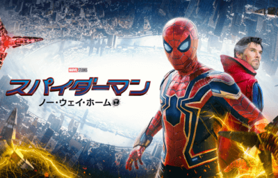 スパイダーマン：ノー・ウェイ・ホーム（U-NEXT）