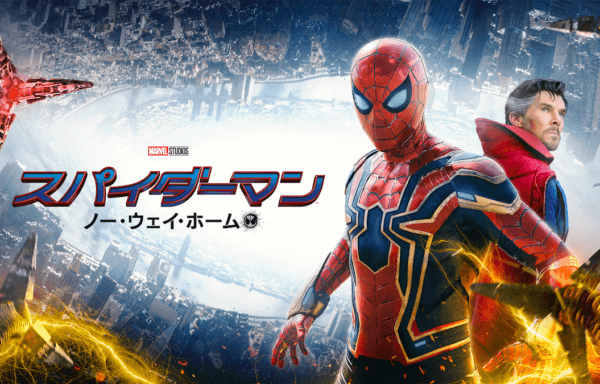 スパイダーマン：ノー・ウェイ・ホーム（U-NEXT）