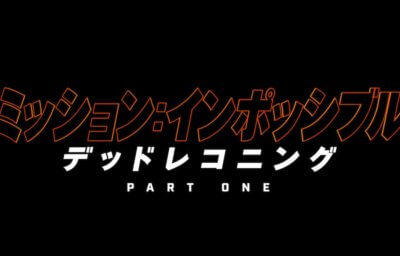 ミッション：インポッシブル／デッドレコニング PART ONE