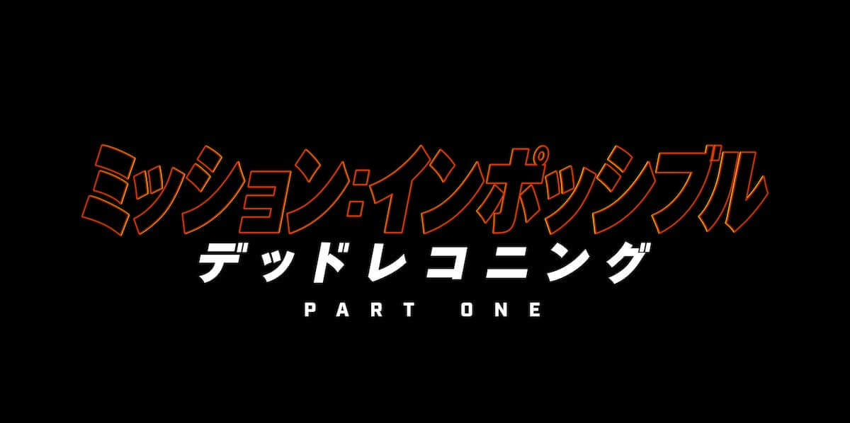 ミッション:インポッシブル/デッドレコニング PART ONE