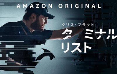 ターミナル・リスト