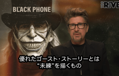 『ブラック・フォン』スコット・デリクソン 動画インタビュー