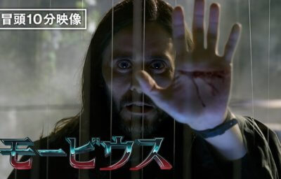 『モービウス』