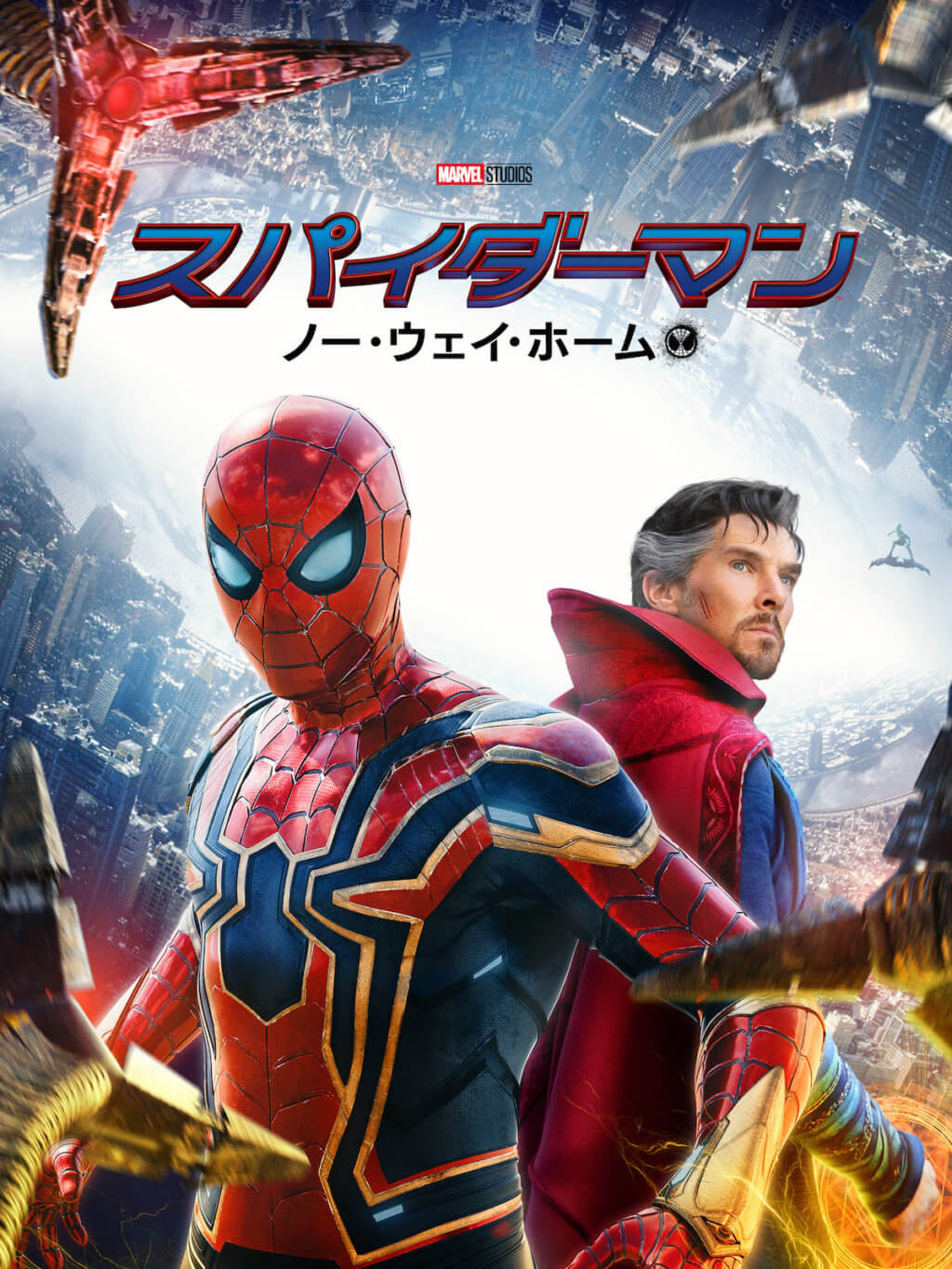 スパイダーマン：ノー・ウェイ・ホーム