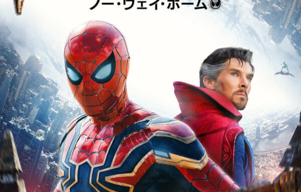 スパイダーマン：ノー・ウェイ・ホーム