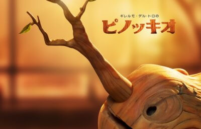 ギレルモ・デル・トロのピノッキオ
