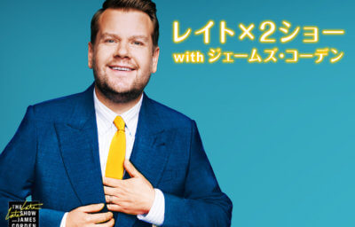 レイトx2ショー with ジェームズ・コーデン