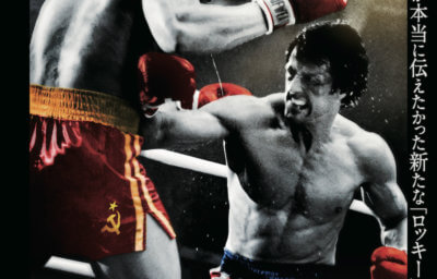 『ロッキーVSドラゴ：ROCKY IV』