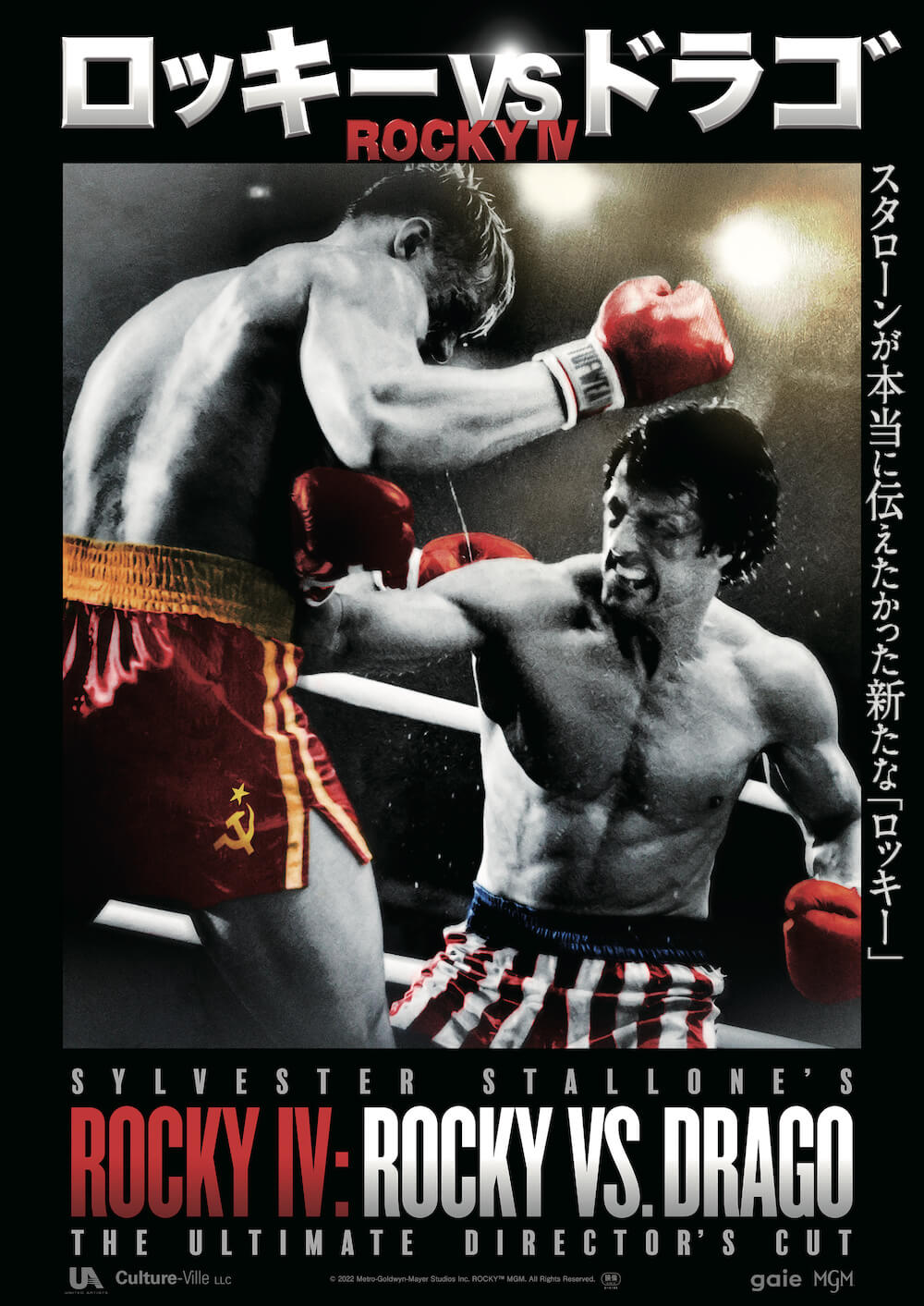 『ロッキーVSドラゴ:ROCKY IV』