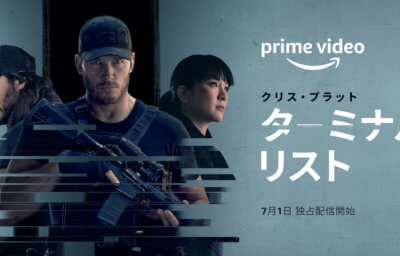 ターミナル・リスト