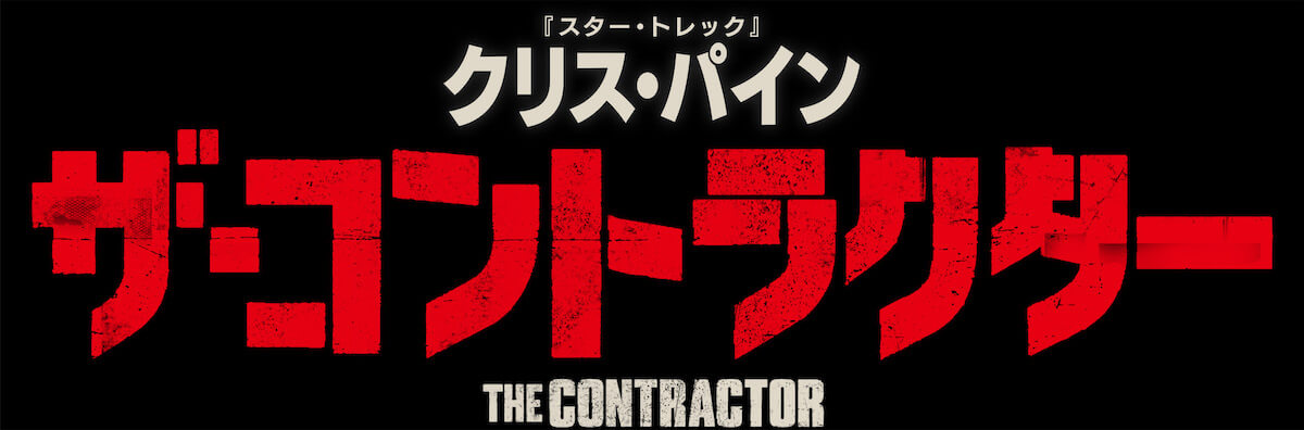 『ザ・コントラクター』