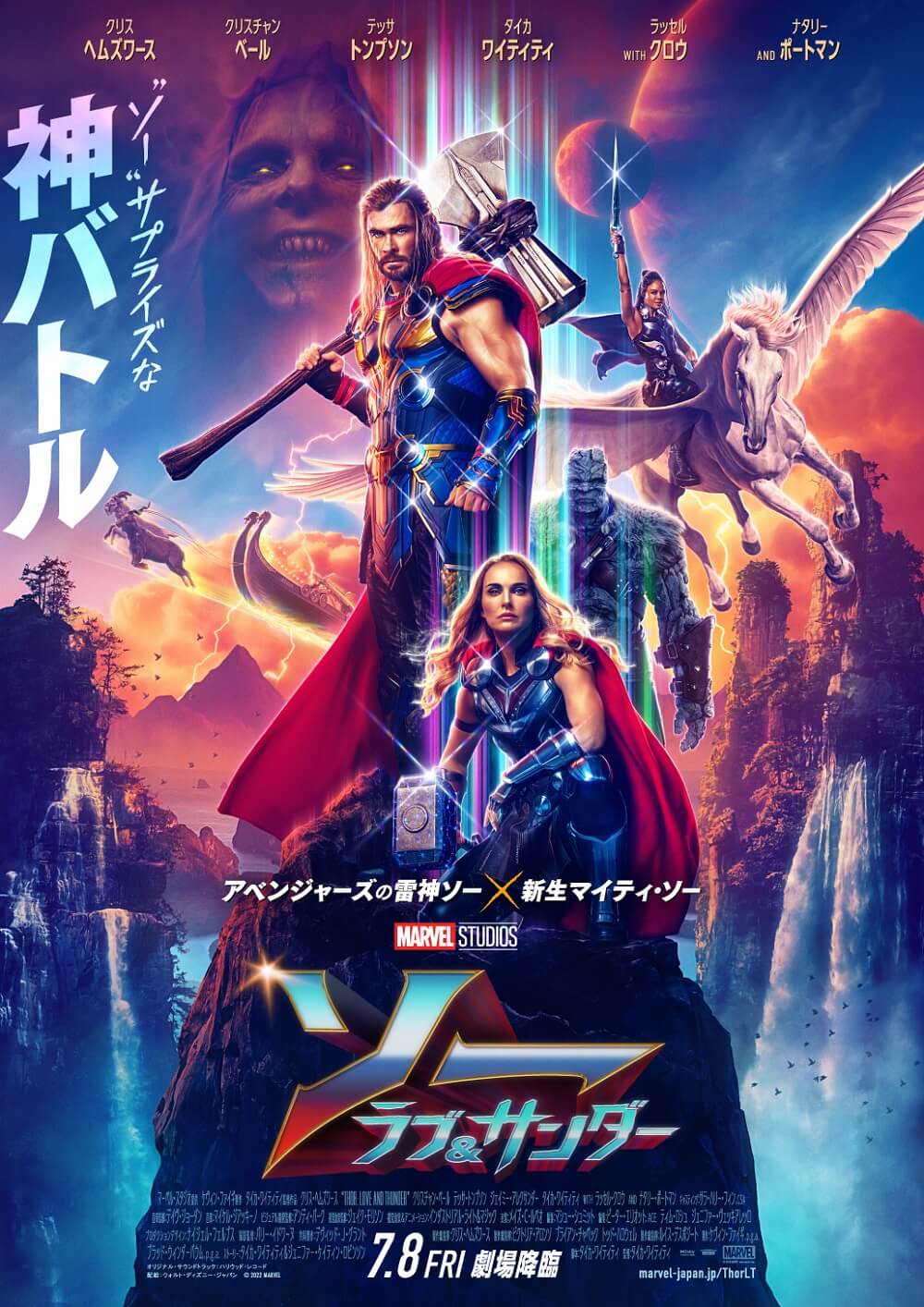 ソー:ラブ&サンダー
