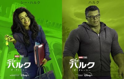 シー・ハルク：ザ・アトーニー