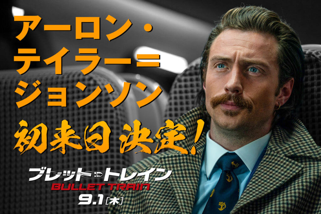 ブレット・トレイン