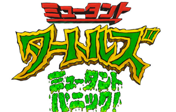 ミュータント・タートルズ：ミュータント・パニック！