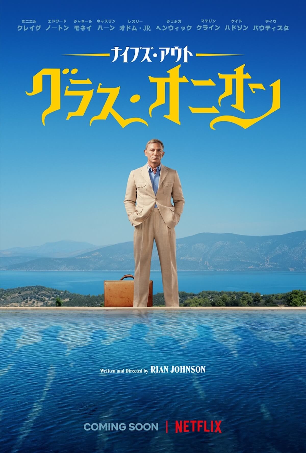 ナイブズ・アウト:グラスオニオン