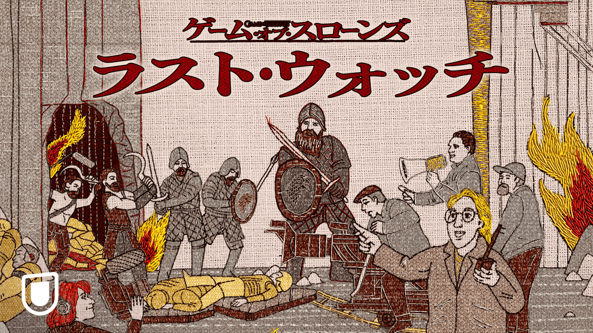 ゲーム・オブ・スローンズ:ラスト・ウォッチ