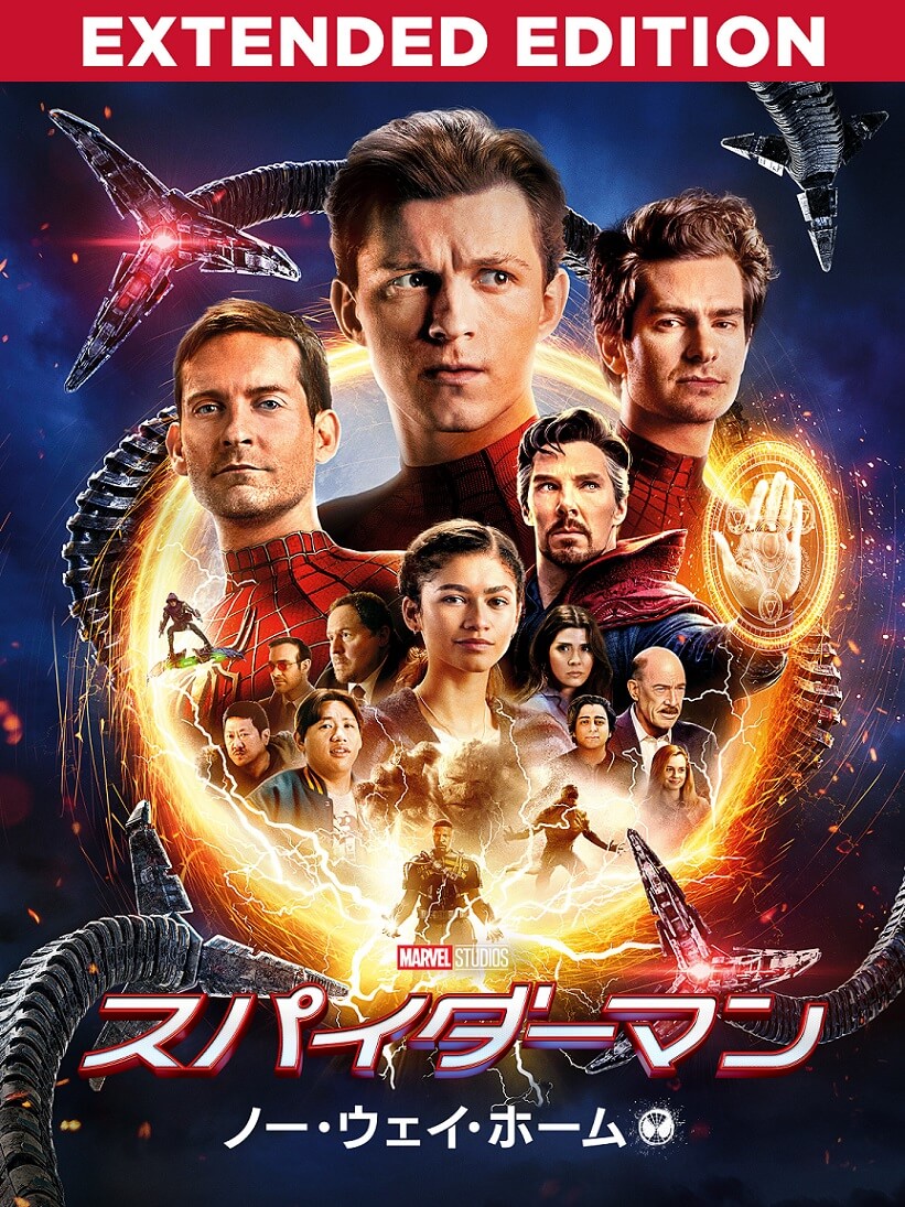 スパイダーマン:ノー・ウェイ・ホーム エクステンデッド・エディション