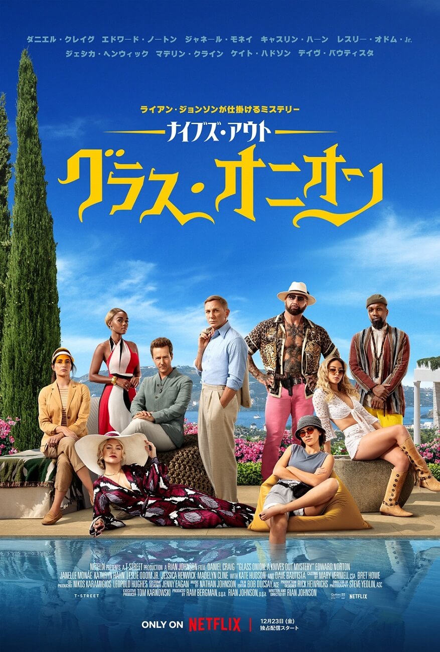 ナイブズ・アウト:グラスオニオン
