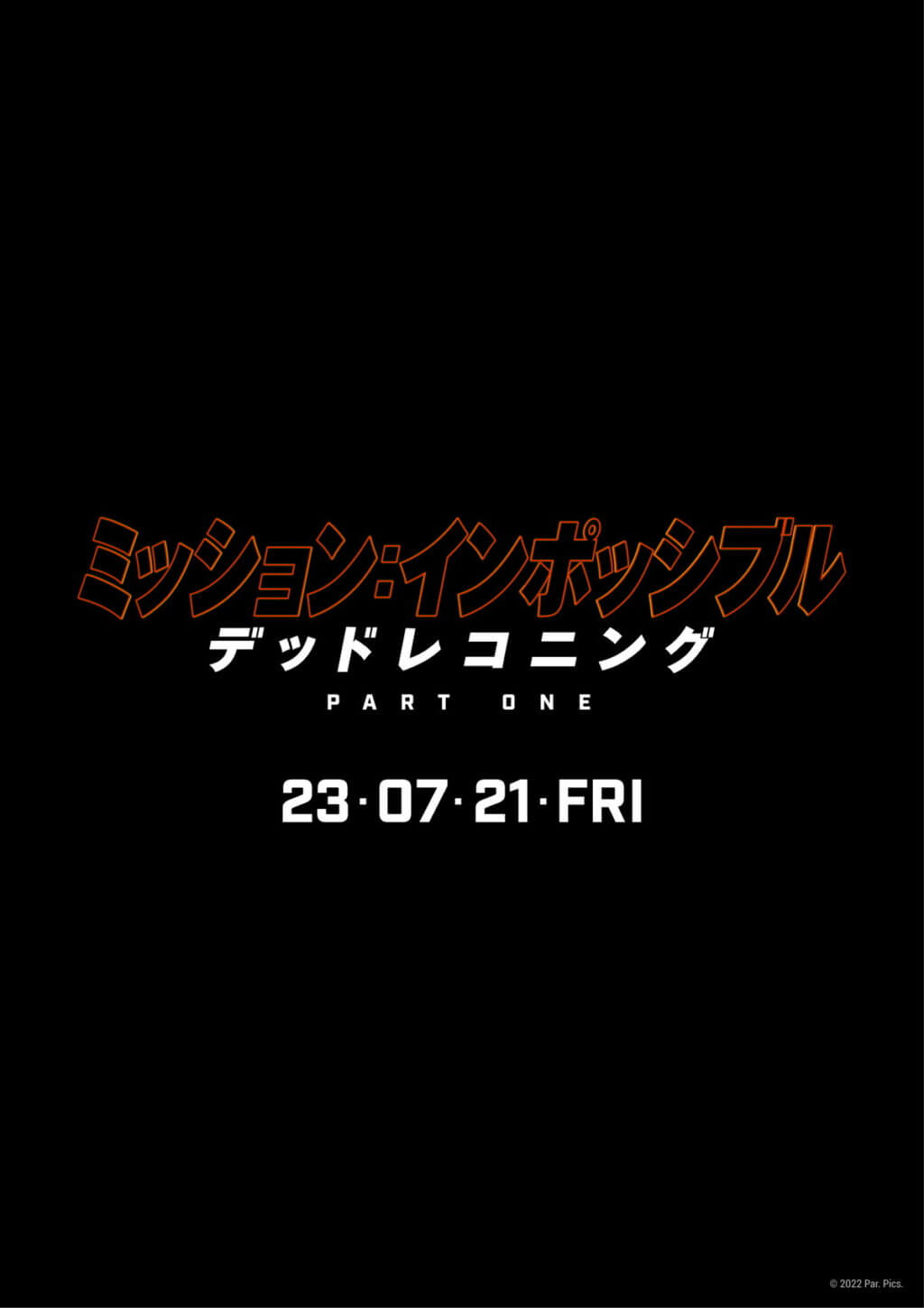 ミッション:インポッシブル/デッドレコニング PART ONE