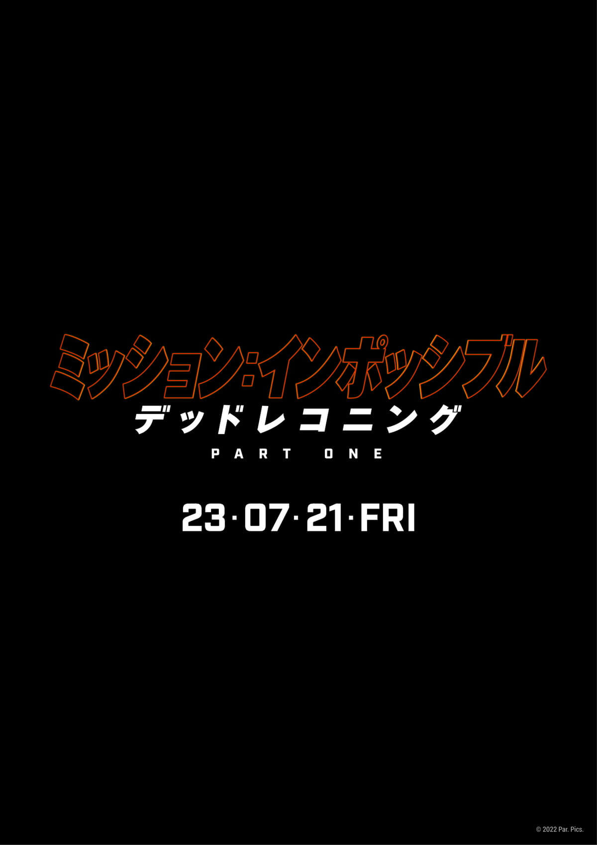 ミッション:インポッシブル/デッドレコニング PART ONE