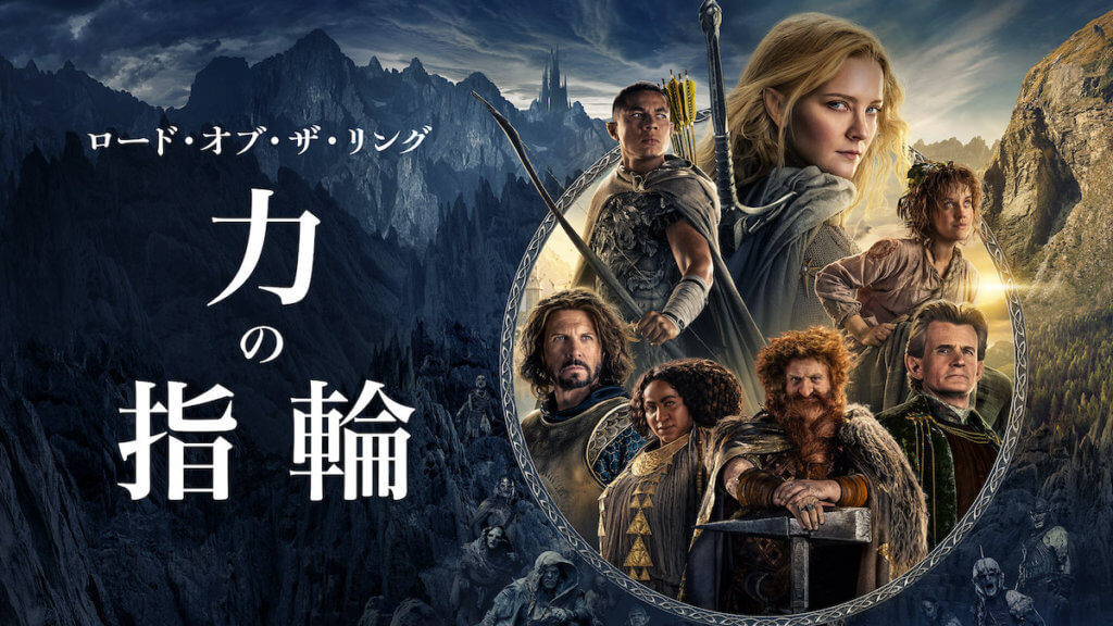ロード・オブ・ザ・リング：力の指輪