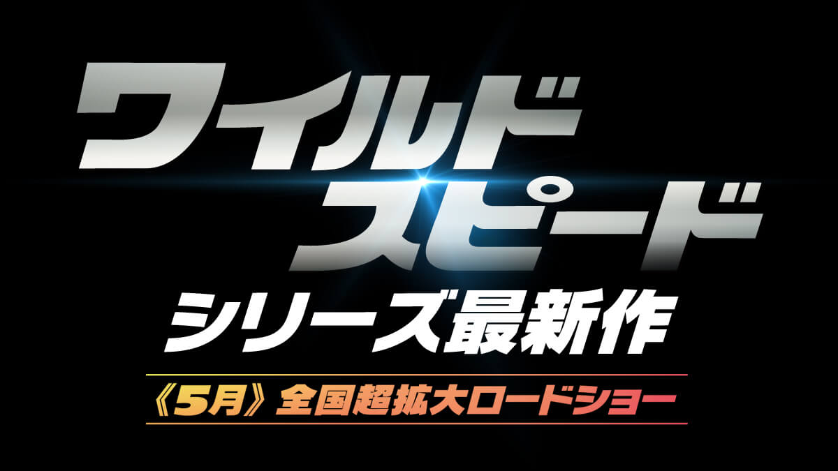 ワイルド・スピード10