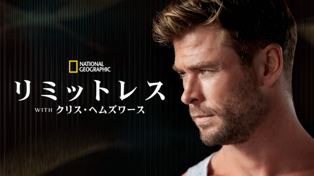 リミットレス with クリス・ヘムズワース