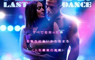 ジック・マイク ラストダンス