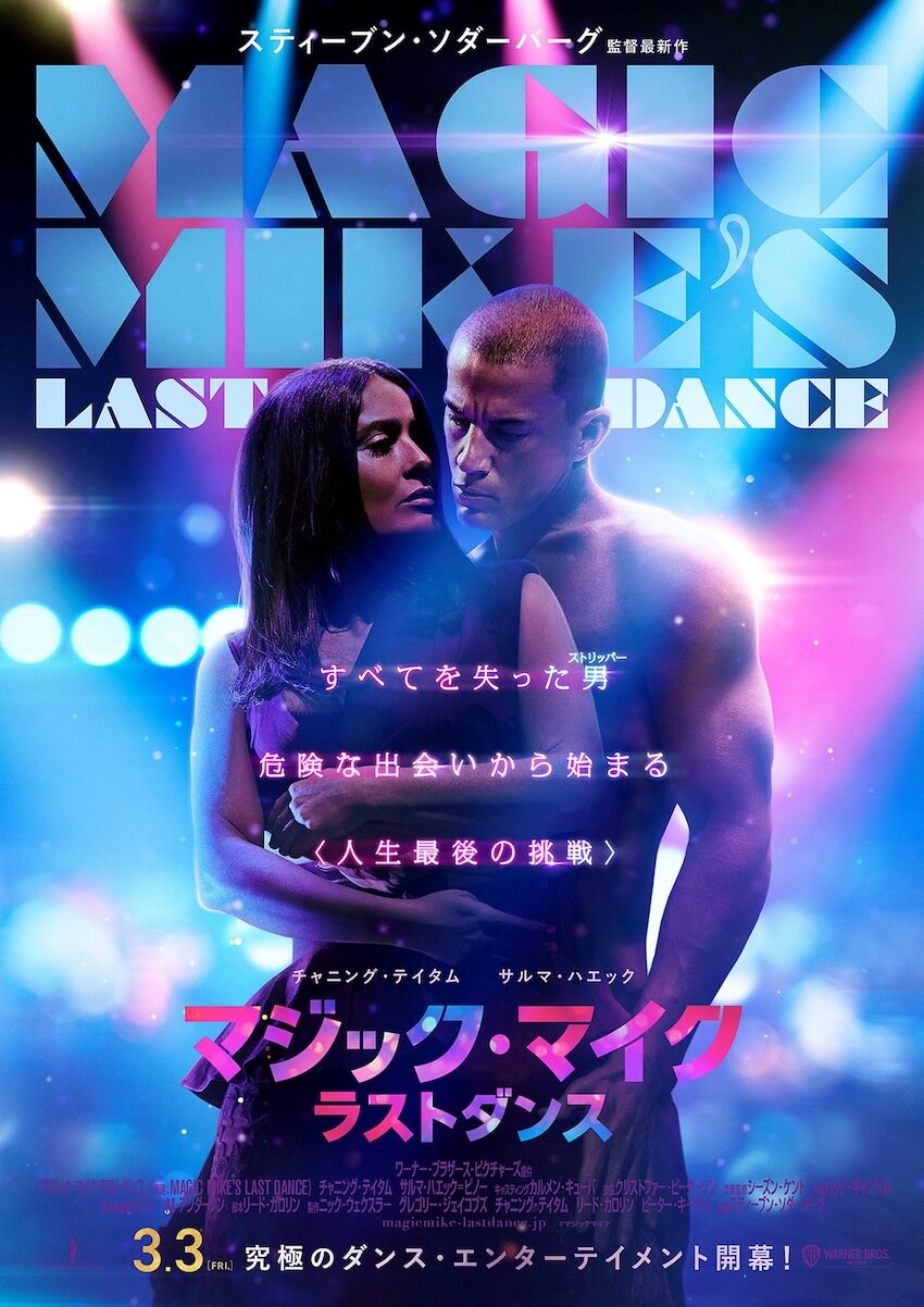 ジック・マイク ラストダンス