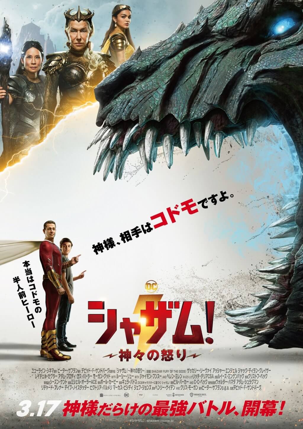 シャザム!~神々の怒り~