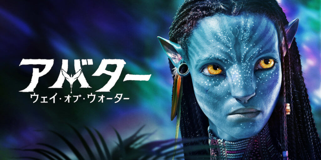アバター：ウェイ・オブ・ウォーター