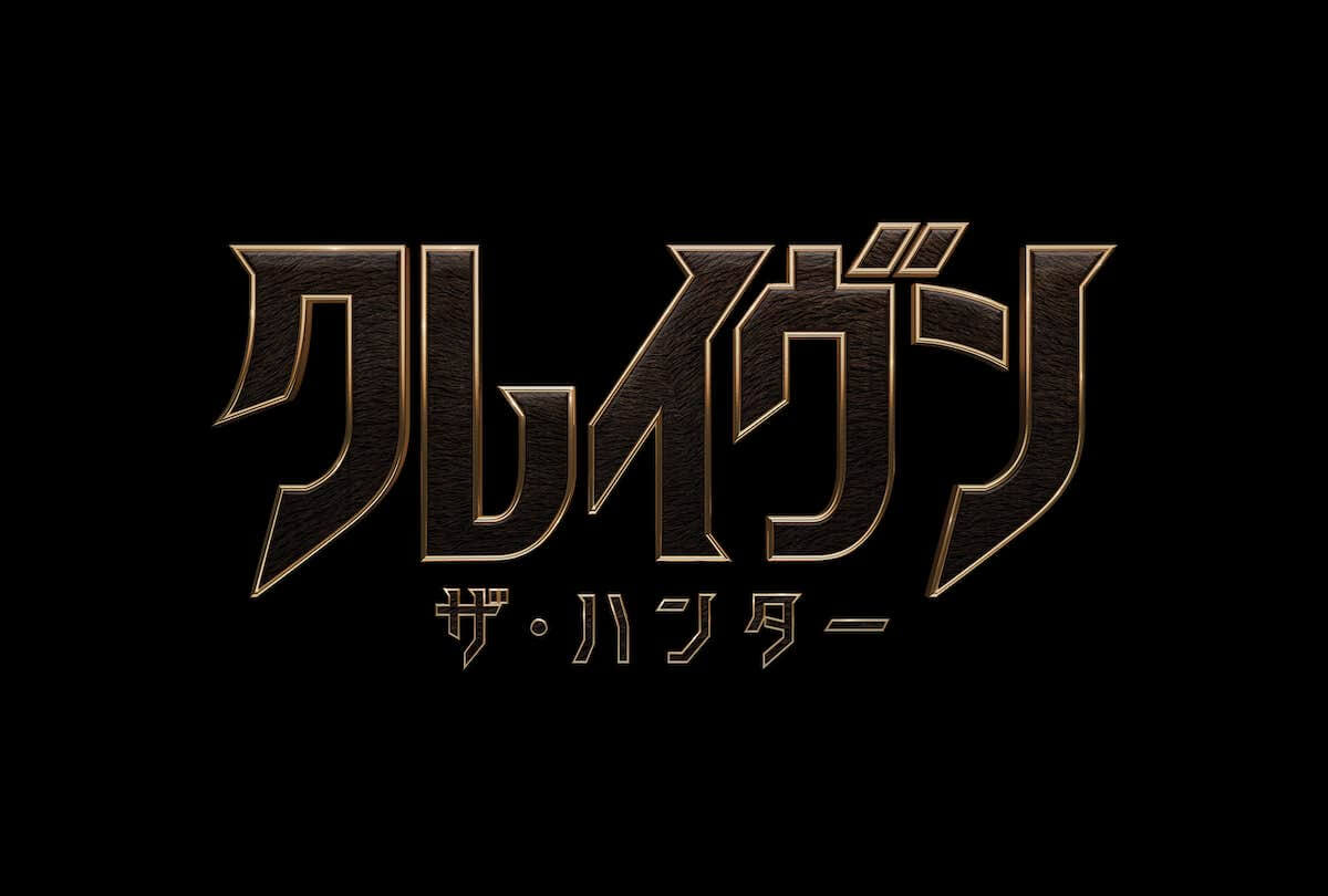 クレイヴン・ザ・ハンター