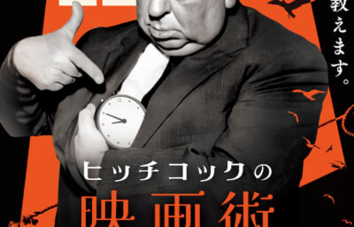 ヒッチコックの映画術