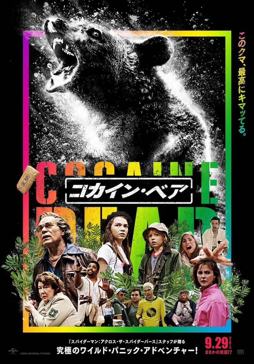 コカイン・ベア