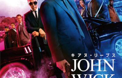 ジョン・ウィック：コンセクエンス