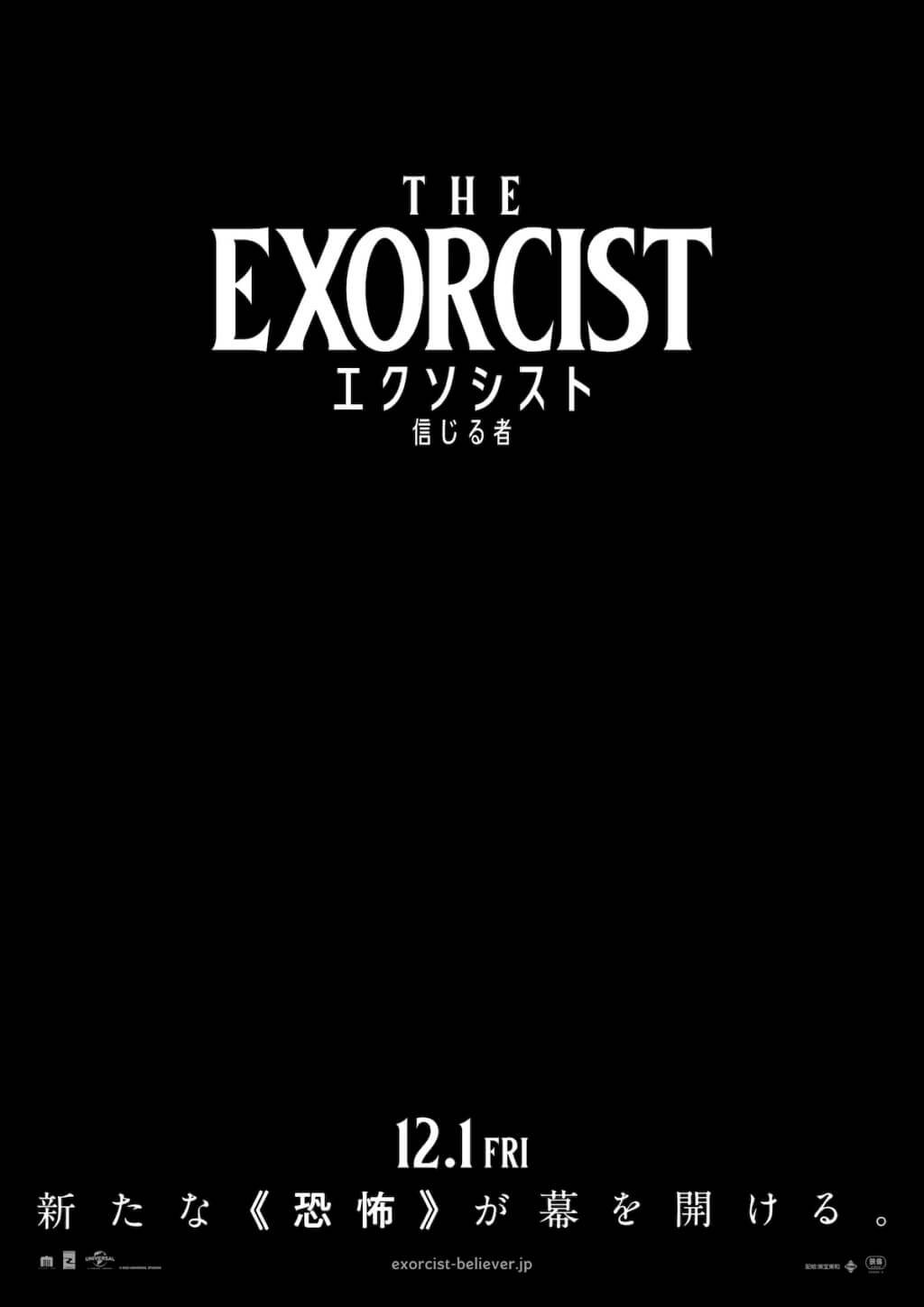 エクソシスト 信じる者
