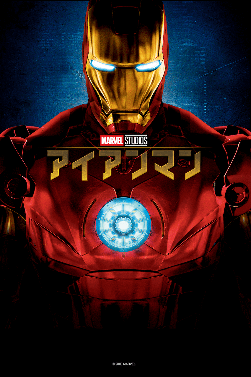 映画『アイアンマン』