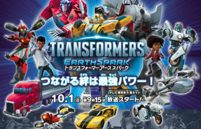 「トランスフォーマー アーススパーク」