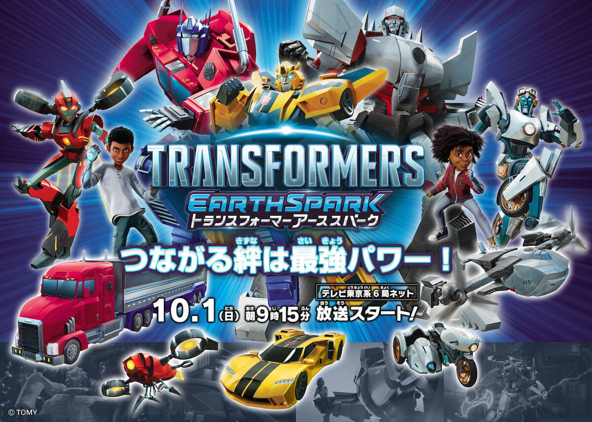 「トランスフォーマー アーススパーク」