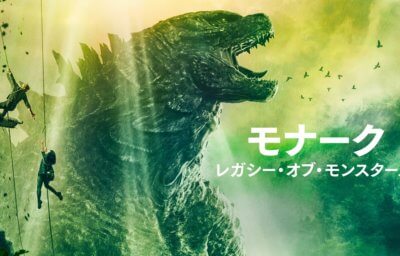 モナーク：レガシー・オブ・モンスターズ