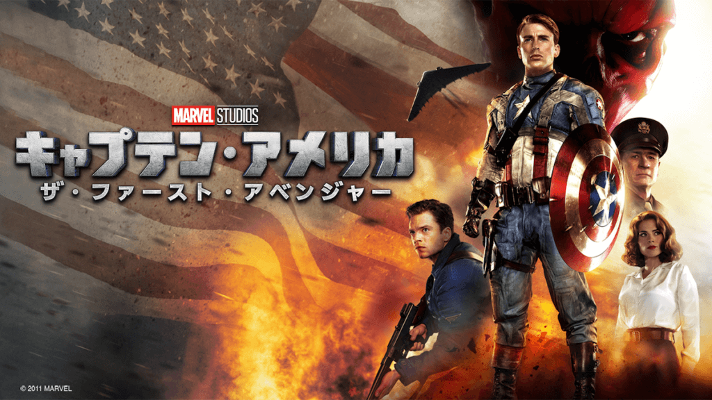 キャプテン・アメリカ／ザ・ファースト・アベンジャー