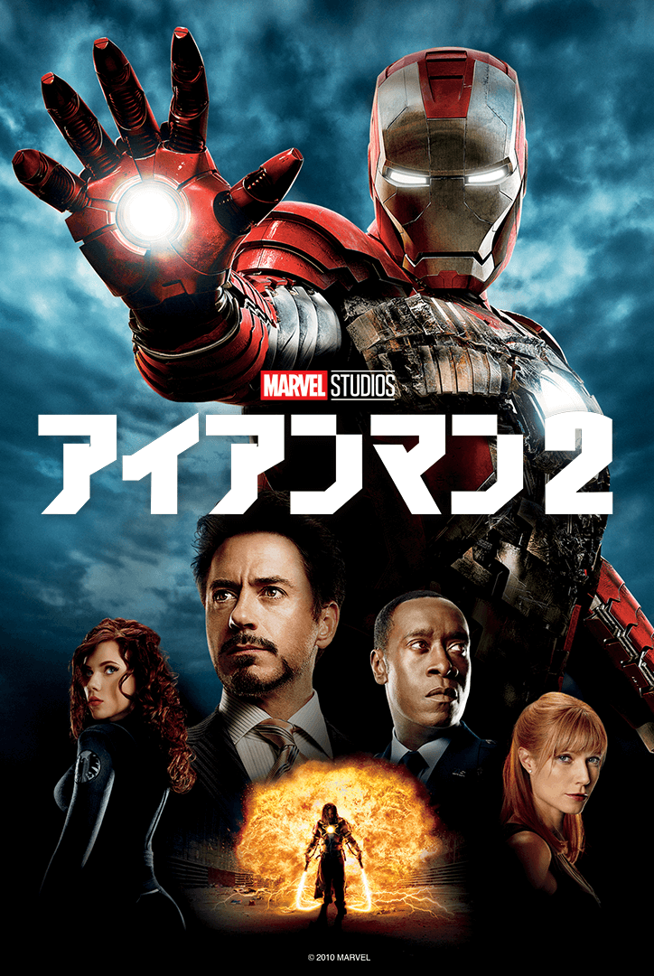 アイアンマン2